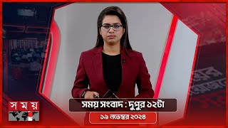 সময় সংবাদ  দুপুর ১২টা  ১৯ নভেম্বর ২০২৪  Somoy TV Bulletin 12pm  Latest Bangladeshi News [upl. by Fred]