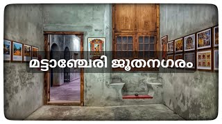 മട്ടാഞ്ചേരി ജൂത നഗരം  ജൂത സമൂഹം  ജൂത പള്ളി 🕍 Heritage Walk Kerala [upl. by Ehr]