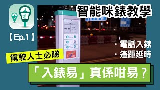 【廣東話「智能咪錶」教學】實測 QR Code入錶、遙距入錶？｜適合各路車手 駕駛人士 🚗（超詳細解說！） [upl. by Eibrab]