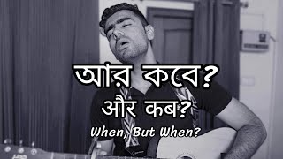 Aar Kobe  Hindi Version  Arijit Singh [upl. by Nestor789]