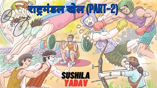 Class 5 राष्ट्रमंडल खेल Chapter 11 Part 2  Hindi utkarsh [upl. by Nytsuj]