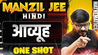 आव्यूह in 1 Shot  MANZIL JEE HINDI  All Concepts amp PYQs Covered🔥 [upl. by Aiahc]