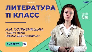 АИ Солженицын «Один день Ивана Денисовича» Видеоурок 37 Литература 11 класс [upl. by Bartholomeo]