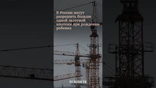 В России могут разрешить больше одной льготной ипотеки при рождении ребенка [upl. by Hasheem]