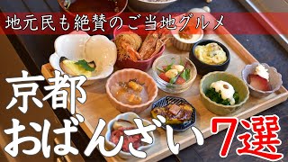 【京都グルメ】ご当地グルメおばんざいランチ７選！京都ならではの和食が絶品【ランチ】 [upl. by Metsky349]