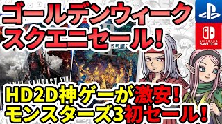 【ドラクエ】HD2Dの神ゲーが激安！スクエニゴールデンウィークセール！モンスターズ3初セール！ [upl. by Ahsatin]