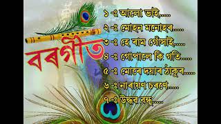 বৰগীতহৰিনামৰ ৰসAssamese Bhakti GeetBorgeet Assamesemelody17 [upl. by Lig]