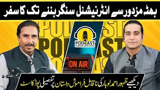 Exclusive Interview Singer Zahoor Ahmad Lohar  Podcast With Sardar Amin Jatoi  Podcast [upl. by Wong]