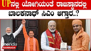 Assembly Elections Result 2023 ರಾಜಸ್ಥಾನದಲ್ಲಿ ಅತಂತ್ರವಾದರೆ ವಸುಂಧರಾ ಬಹುಮತ ಬಂದರೆ ಬಾಲಕನಾಥ್ ಸಿಎಂ ಫಿಕ್ಸ್ [upl. by Wurtz]