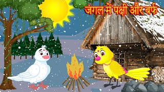 जंगल में पक्षी और बर्फ  Chidiya Cartoon  Moral Story  Hindi Kahaniya  Best Birds Stories Hindi [upl. by Vedi113]