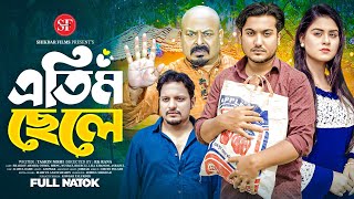 Atim Chele  এতিম ছেলে  So sad Story  shaikot amp Othoi  Bangla New Natok 2024 Shikdar Films [upl. by Libbna]