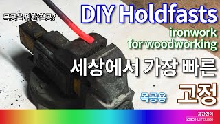 퀵 클램프 Holdfasts 세상에서 가장 빠른 클램프 DIY woodworking fast clamp [upl. by Claman]