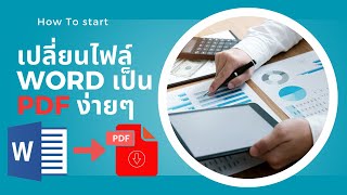 สอนวิธีแปลงไฟล์ word เป็น PDF จำนวนมากๆตัวหนังสือไม่เพี้ยน [upl. by Teplitz]