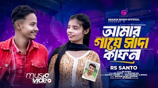 আমার গায়ে সাদা কাফন  Amar Gaye Sada Kafon  Rs Santo🔥 New Sad Song 2024 [upl. by Hakaber]