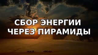 Пирамидыконцентраторы энергии для ИИ человекбатарейка [upl. by Carmen736]