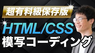 【初心者必見！】模写コーディングの手順を徹底解説【HTMLCSS】 [upl. by Favrot]