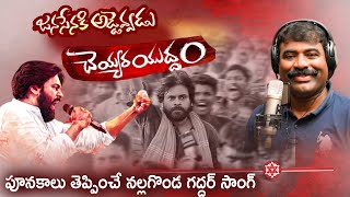 చెయ్యర యుద్ధం పాట🔥Cheyyara Yudham JanaSena Song  Pawan Kalyan  Nalgonda Gaddar  Bunny Vas  FH [upl. by Elgna]