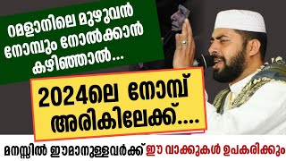 2024 ലെ നോമ്പ് നമ്മുടെ അടുക്കലിലേക്ക് മുഴുവൻ നോമ്പും നോൽക്കാൻ സാധിച്ചാൽ  Sirajudheen Qasimi [upl. by Kendal]