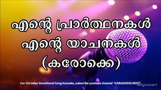 120എന്റെ പ്രാർത്ഥനകൾ എന്റെ യാചനകൾ കരോക്കെ Ente Prarthanakal Ente Yachanakal Karaoke [upl. by Frum650]