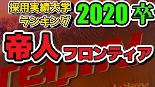 帝人フロンティア（旧・NI帝人商事TEIJIN）採用大学ランキング【2020年卒】 [upl. by Mosera]