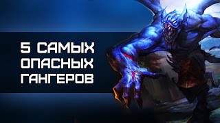 5 САМЫХ ОПАСНЫХ ГАНГЕРОВ ДОТЫ [upl. by Eiramanit]