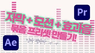 자주 쓰는 자막모션효과음을 1개의 MORGT 프리셋으로 만드는 법 feat 애프터 이펙트 모르는 초보를 위한 애펙 입문 팁 [upl. by Nerra]