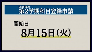 第2学期 科目登録申請のお知らせ [upl. by Ainahtan]