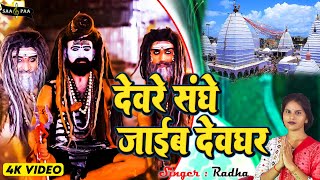 Video 2024 के टॉप बोल बम देवरे संघे जाइब देवघर  Radha  Bhojpuri BolBam Geet saapaaofficial2091 [upl. by Buchbinder]