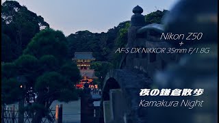 Nikon Z50  AFS DX NIKKOR 35mm F18G 作例集『夜の鎌倉散歩 Kamakura Night』 [upl. by Livvi]