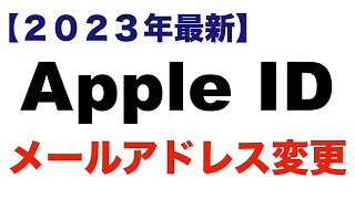 【初心者でも簡単】Apple IDのメールアドレスを変更する方法【2023年】 [upl. by Nata]