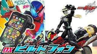 仮面ライダービルド バイク変形DXビルドフォン 音声確認 レビュー 音量自動調節機能がすごい！ライオンフルボトル kamen rider build dx build phone review [upl. by Leach]