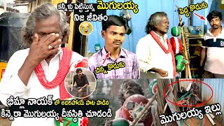 Emotional Video  Kinnera Mogulaiah Present Situation  Bheemla Nayak  Pawan Kalyan  Its Andhra Tv [upl. by Ethben]