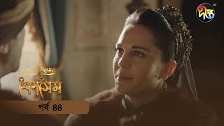 Kosem  Sultan Suleiman Kosem  সুলতান সুলেমান কোসেম  Bangla  EP 44  Deepto TV  Bangla Dubbed [upl. by Felise]