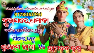 କୁଞ୍ଜଘରେsatighat danda nrutyaSuresh radha vs bhagabta krushna prasnautra lovelymedia1894 [upl. by Armington257]