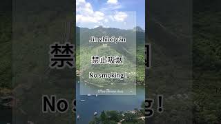 how to say quotno smokingquotin chinese learnmandarinin5minutes [upl. by Ramin]