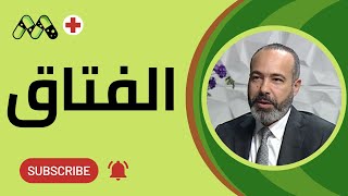 تعرف على أنواع الفتاق والأسباب والأعراض وطرق العلاج مع أد أحمد عبد العزيز [upl. by Hollie321]