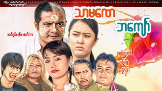 သာမဏေ ဘကျော်အက်ရှင်ဒရမ်မာဇာတ်ကားနေမျိုးအောင်ပန်းဖြူစုလှိုင်နှင်း [upl. by Ogawa227]