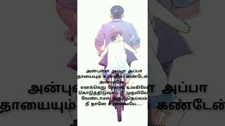 anbulla appa appa song trending father love 🖤🖤shorts video tamilsong like sharetheeran edits [upl. by Assiar]