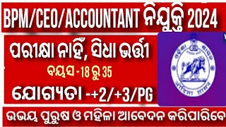 BPM CEO amp Accountant Recurtment 2024  Block Level Recurtment 2024 latestjobsodisha [upl. by Earla]