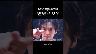 SKZ Lose My Breath 안무 스포 [upl. by Grae]