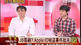 Mac才更新 使用者Apple ID被盜│科技新聞線│三立財經台CH88│三立財經主播 范益華 [upl. by Leiand798]