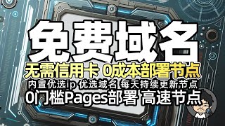 0门槛免费域名 搭配CF Pages部署 Workers免费节点 内置优选ip优选域名 每天持续更新节点 CM喂饭 干货满满06 科学上网 翻墙 clash节点 节点订阅 优选ip [upl. by Ellevel842]