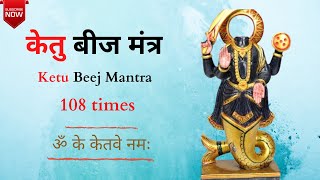 केतु बीज मंत्र  108 times  Ketu Beej Mantra [upl. by Wilder]