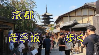 京都の産寧坂（さんねいざか）を歩く。八坂庚申堂から清水寺まで。 [upl. by Willman]