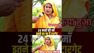 24 Bache ki maa  Target1000 Bache janam dena maa bache comedy viralvideo funny motivation [upl. by Nosoj]