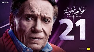 Awalem Khafeya Series Ep 21 عادل إمام مسلسل عوالم خفية الحلقة 21 الحادية والعشرون [upl. by Akemyt764]