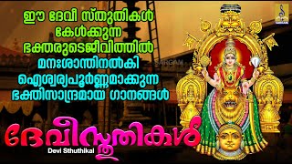 ദേവീ സ്തുതികൾ  Devi Devotional Songs Malayalam  Hindu Devotional Songs  Devi Sthuthikal devi [upl. by Yedorb860]