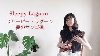 スリーピー・ラグーンSleepy Lagoon ウクレレソロ [upl. by Omsoc]