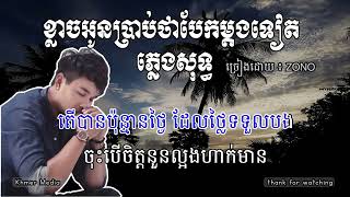 ខ្លាចអូនប្រាប់ថាបែកម្តងទៀត ភ្លេងសុទ្ធ Karaoke klach oun brab tha bek mdong tt Lyrics [upl. by Ahsemat838]