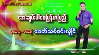 အေးချမ်းပါစေမြန်မာပြည် တေးရေး၊တေးဆို ခေတ်သစ်ဝင်းလှိုင် [upl. by Yelahc512]